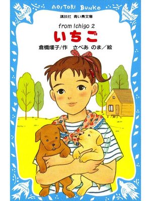 cover image of いちご(2): 本編